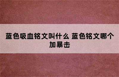 蓝色吸血铭文叫什么 蓝色铭文哪个加暴击